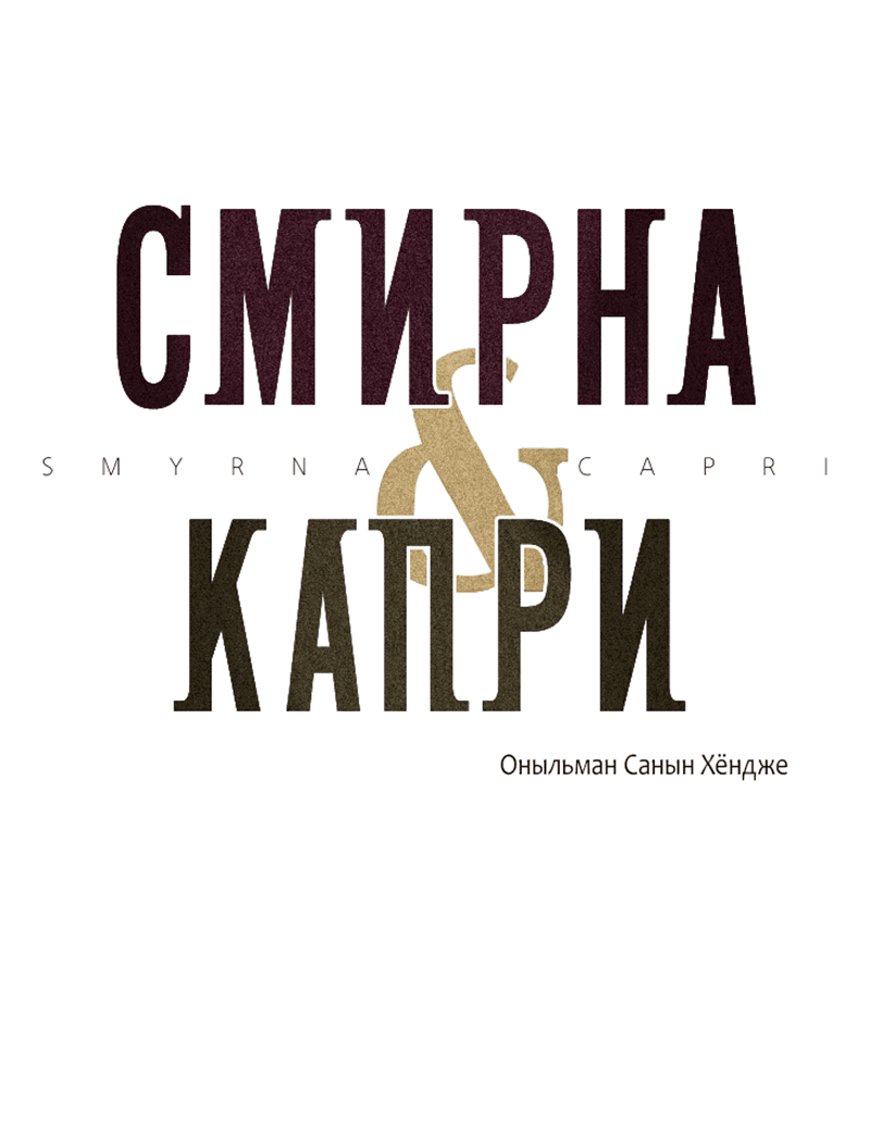 Манга Смирна и Капри - Глава 70 Страница 8