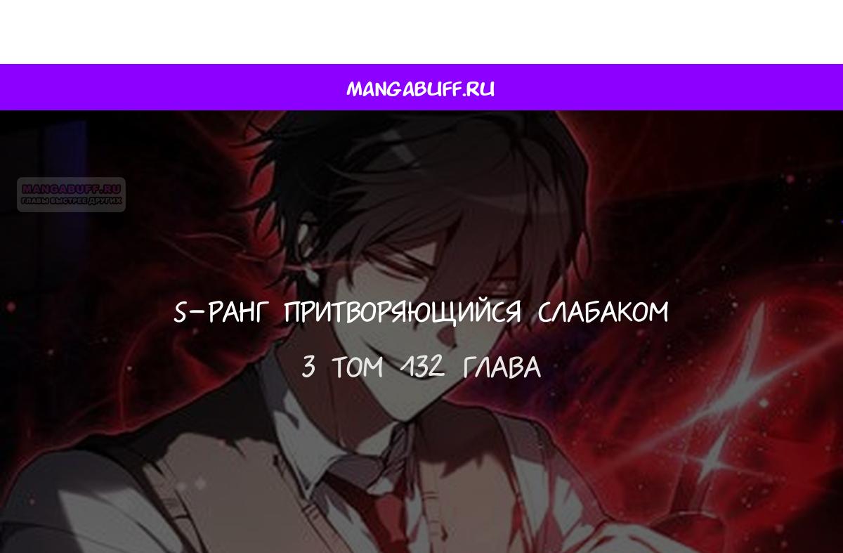 Манга Школьник, притворившийся ранговым отбросом - Глава 132 Страница 1