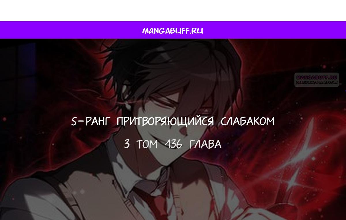 Манга Школьник, притворившийся ранговым отбросом - Глава 136 Страница 1