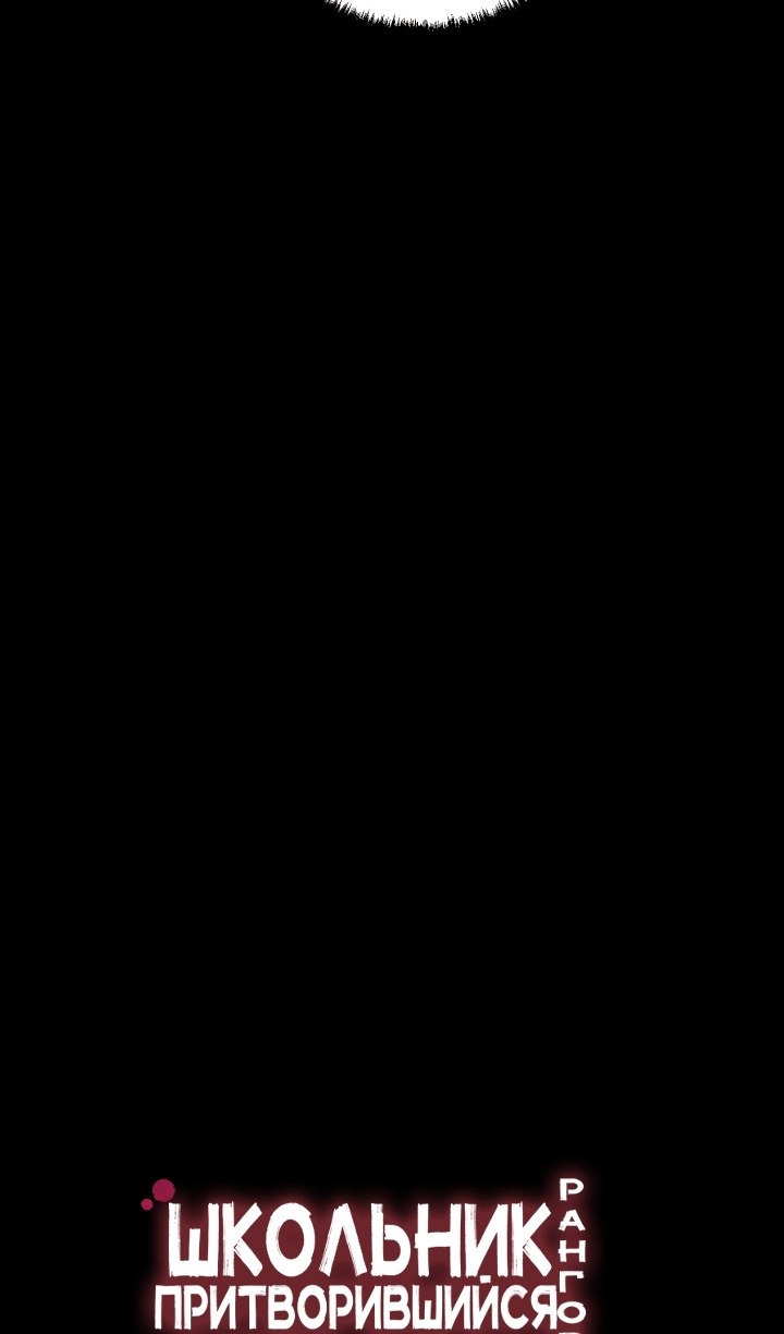 Манга Школьник, притворившийся ранговым отбросом - Глава 136 Страница 17