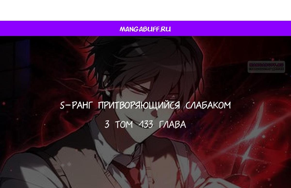 Манга Школьник, притворившийся ранговым отбросом - Глава 133 Страница 1