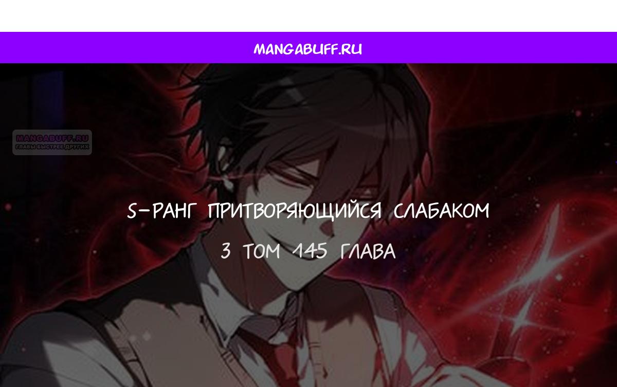 Манга Школьник, притворившийся ранговым отбросом - Глава 145 Страница 1