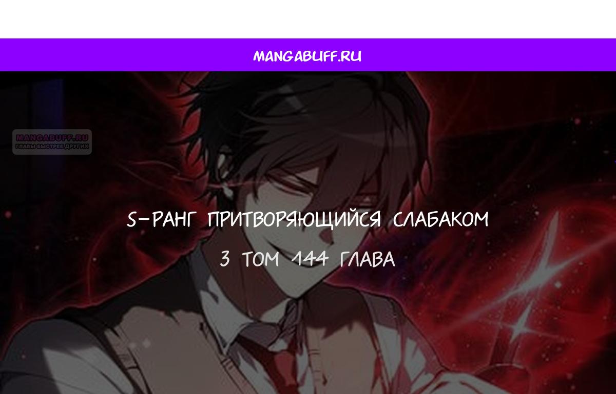 Манга Школьник, притворившийся ранговым отбросом - Глава 144 Страница 1