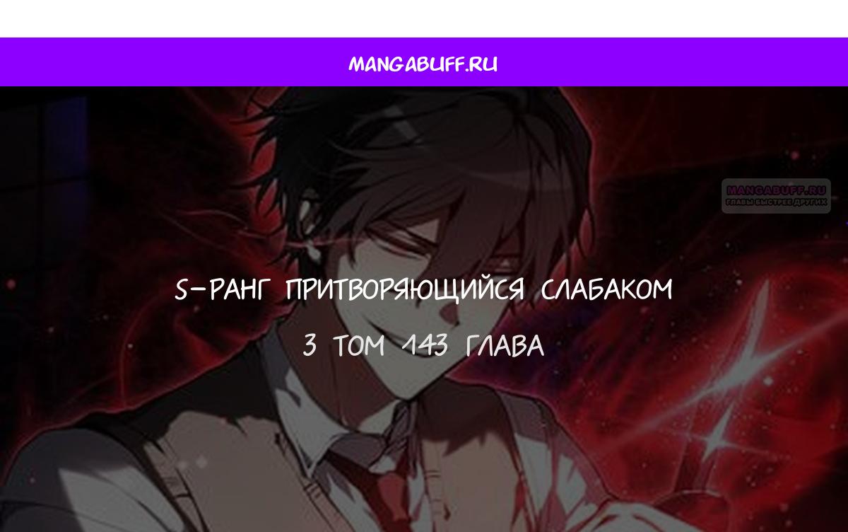 Манга Школьник, притворившийся ранговым отбросом - Глава 143 Страница 1