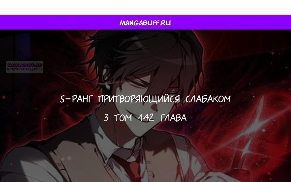 Манга Школьник, притворившийся ранговым отбросом - Глава 142 Страница 1
