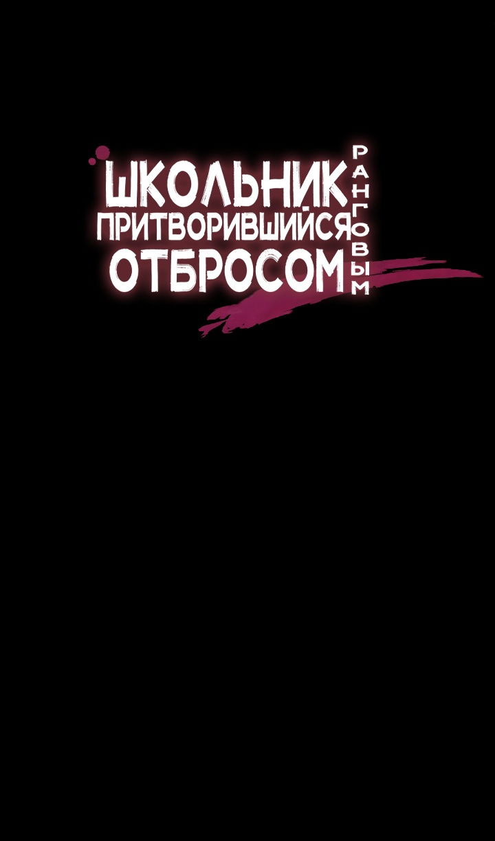 Манга Школьник, притворившийся ранговым отбросом - Глава 141 Страница 56