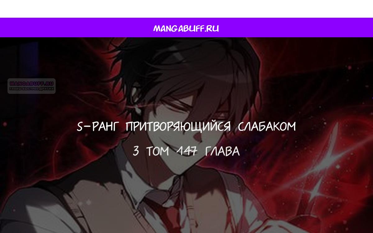 Манга Школьник, притворившийся ранговым отбросом - Глава 147 Страница 1