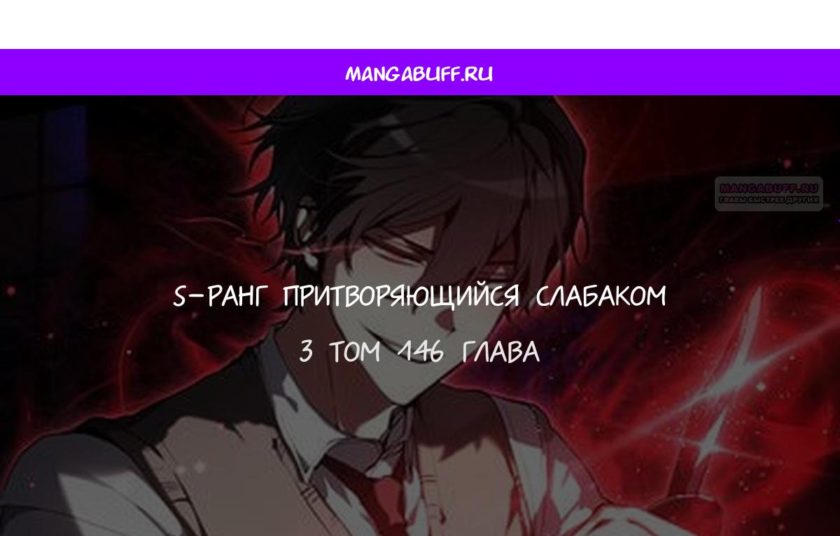 Манга Школьник, притворившийся ранговым отбросом - Глава 146 Страница 1