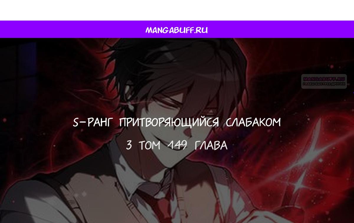 Манга Школьник, притворившийся ранговым отбросом - Глава 149 Страница 1
