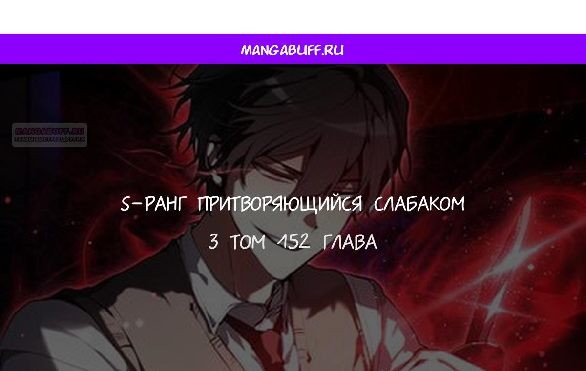 Манга Школьник, притворившийся ранговым отбросом - Глава 152 Страница 1