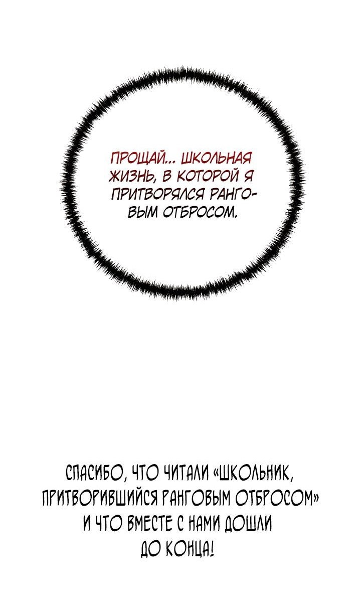 Манга Школьник, притворившийся ранговым отбросом - Глава 153 Страница 125