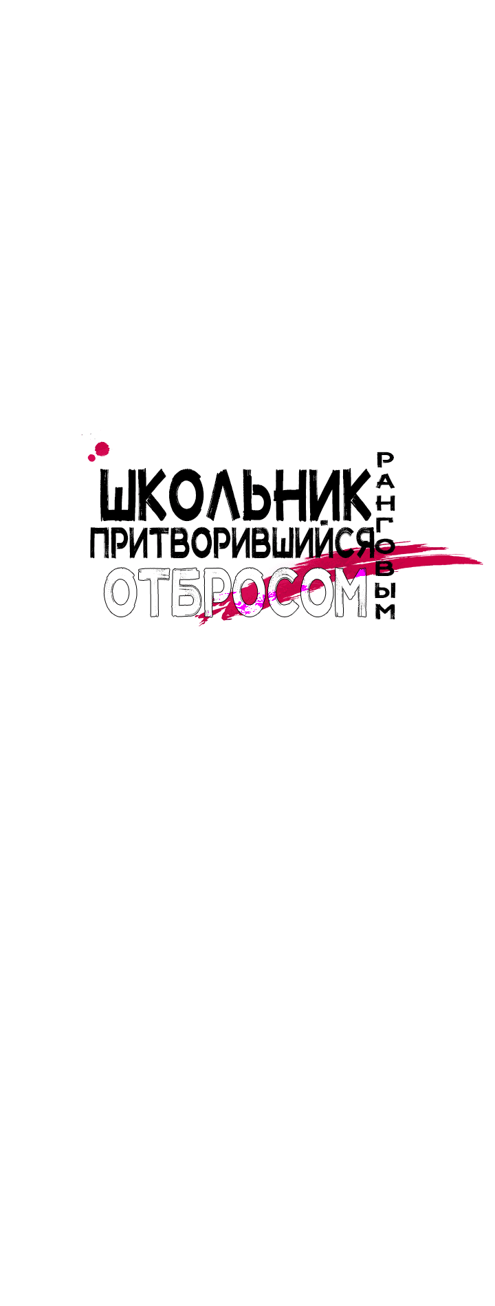 Манга Школьник, притворившийся ранговым отбросом - Глава 57 Страница 58