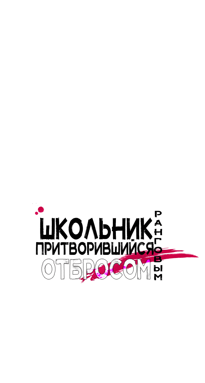 Манга Школьник, притворившийся ранговым отбросом - Глава 85 Страница 9