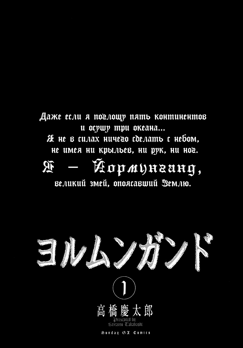 Манга Ёрмунганд - Глава 1 Страница 4