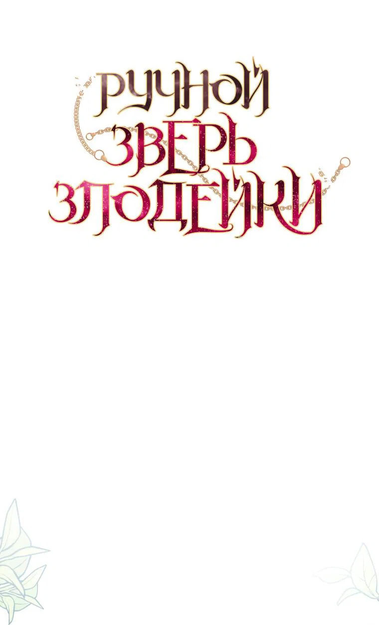 Манга Ручная зверушка злодейки - Глава 109 Страница 28