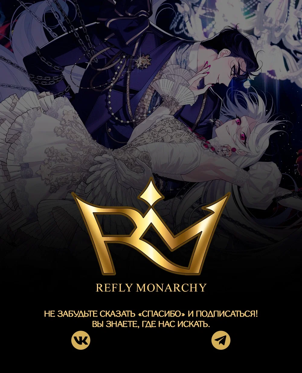 Манга Ручная зверушка злодейки - Глава 107 Страница 68