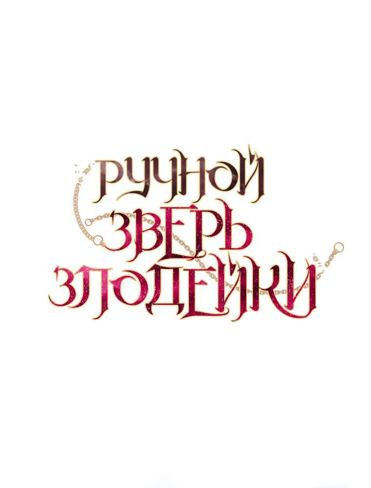 Манга Ручная зверушка злодейки - Глава 106 Страница 1