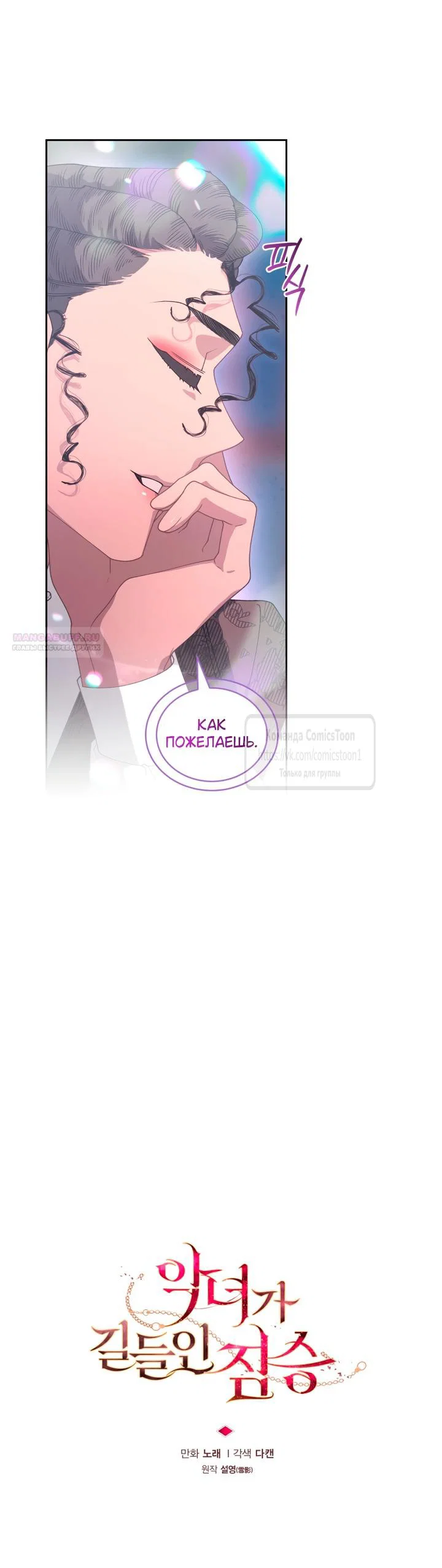 Манга Ручная зверушка злодейки - Глава 112 Страница 10