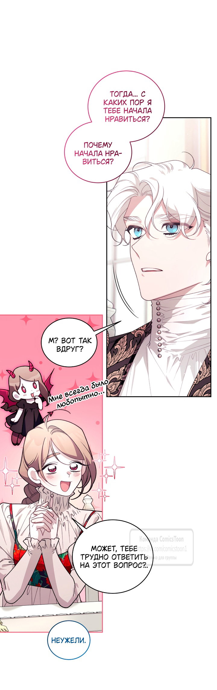 Манга Ручная зверушка злодейки - Глава 112 Страница 24