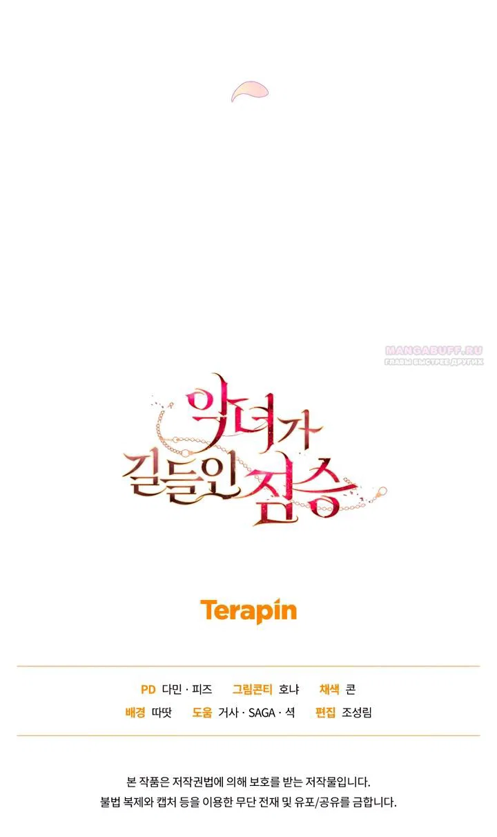 Манга Ручная зверушка злодейки - Глава 112 Страница 55