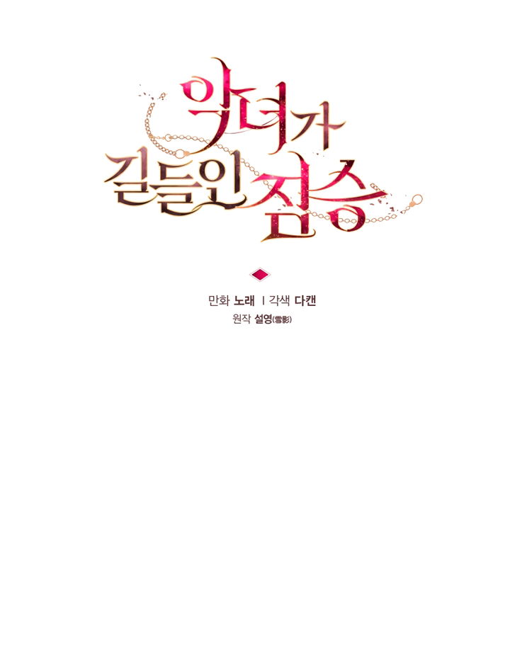 Манга Ручная зверушка злодейки - Глава 113 Страница 19