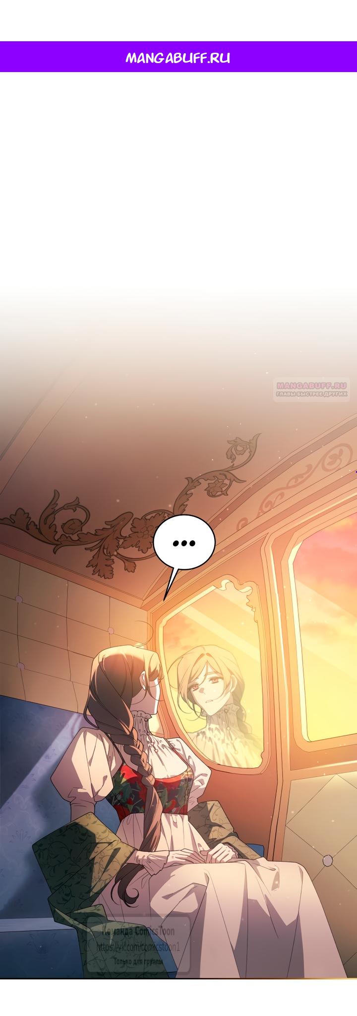 Манга Ручная зверушка злодейки - Глава 113 Страница 1