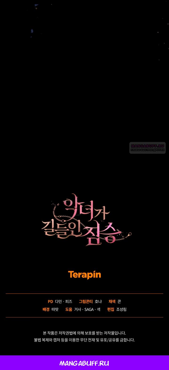 Манга Ручная зверушка злодейки - Глава 113 Страница 70