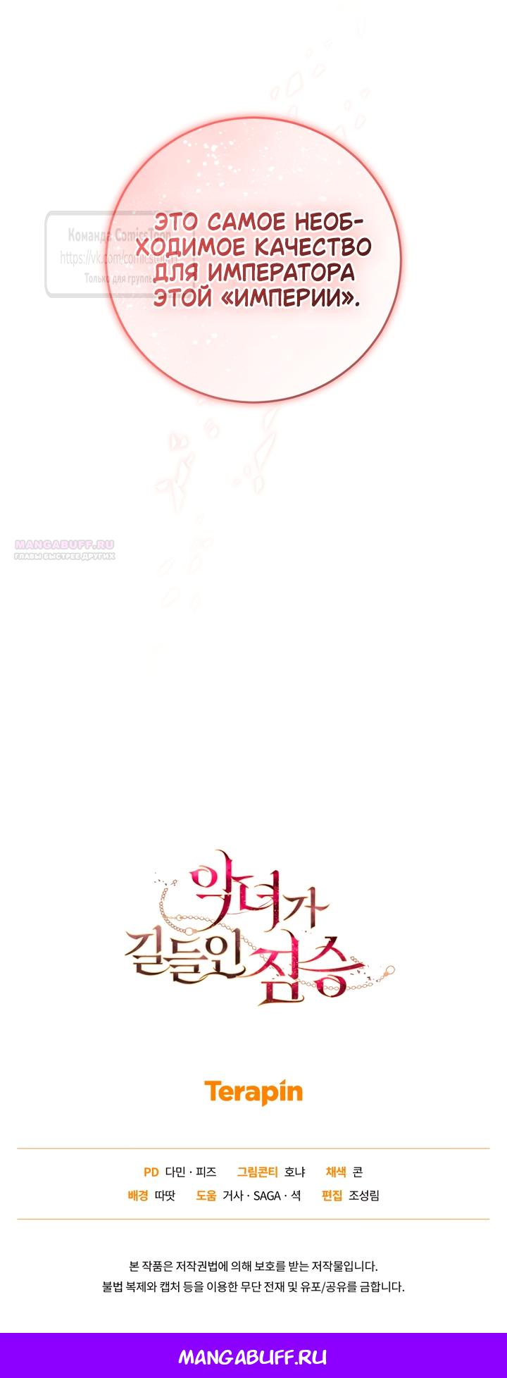 Манга Ручная зверушка злодейки - Глава 115 Страница 69