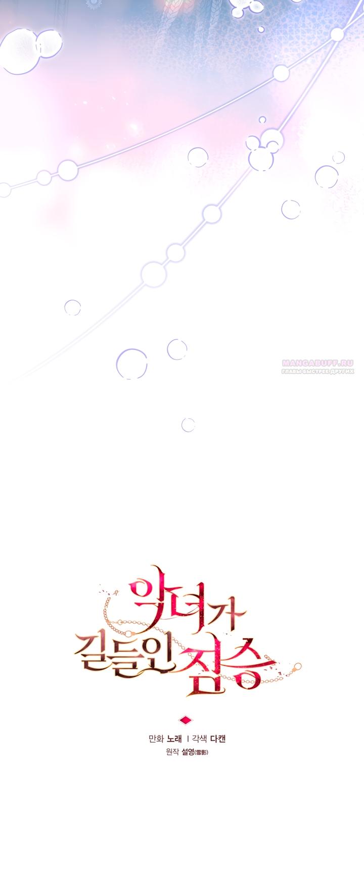 Манга Ручная зверушка злодейки - Глава 118 Страница 38