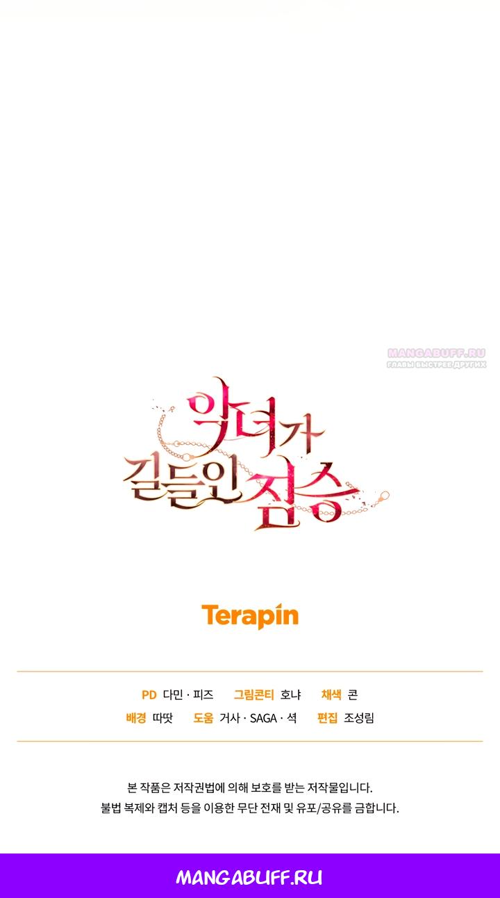 Манга Ручная зверушка злодейки - Глава 118 Страница 68