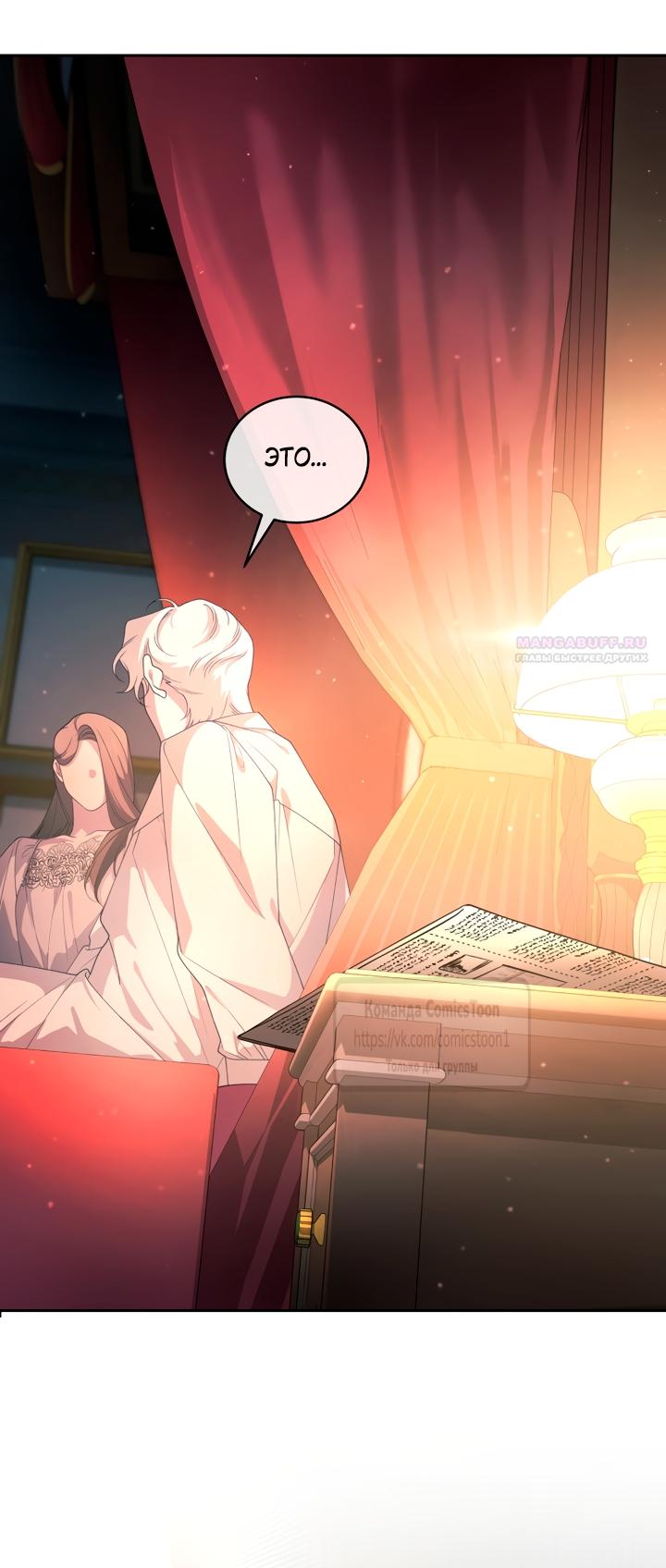 Манга Ручная зверушка злодейки - Глава 118 Страница 66