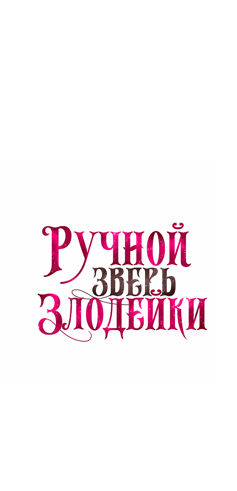Манга Ручная зверушка злодейки - Глава 49 Страница 2