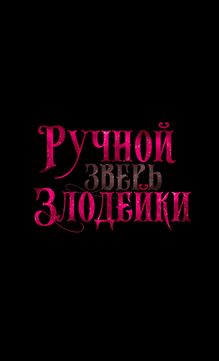 Манга Ручная зверушка злодейки - Глава 53 Страница 4