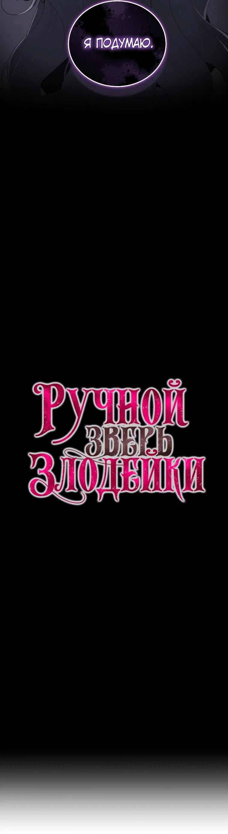 Манга Ручная зверушка злодейки - Глава 54 Страница 19