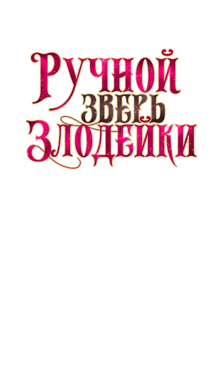 Манга Ручная зверушка злодейки - Глава 61 Страница 13