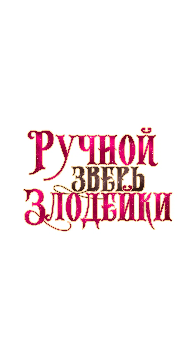 Манга Ручная зверушка злодейки - Глава 62 Страница 27