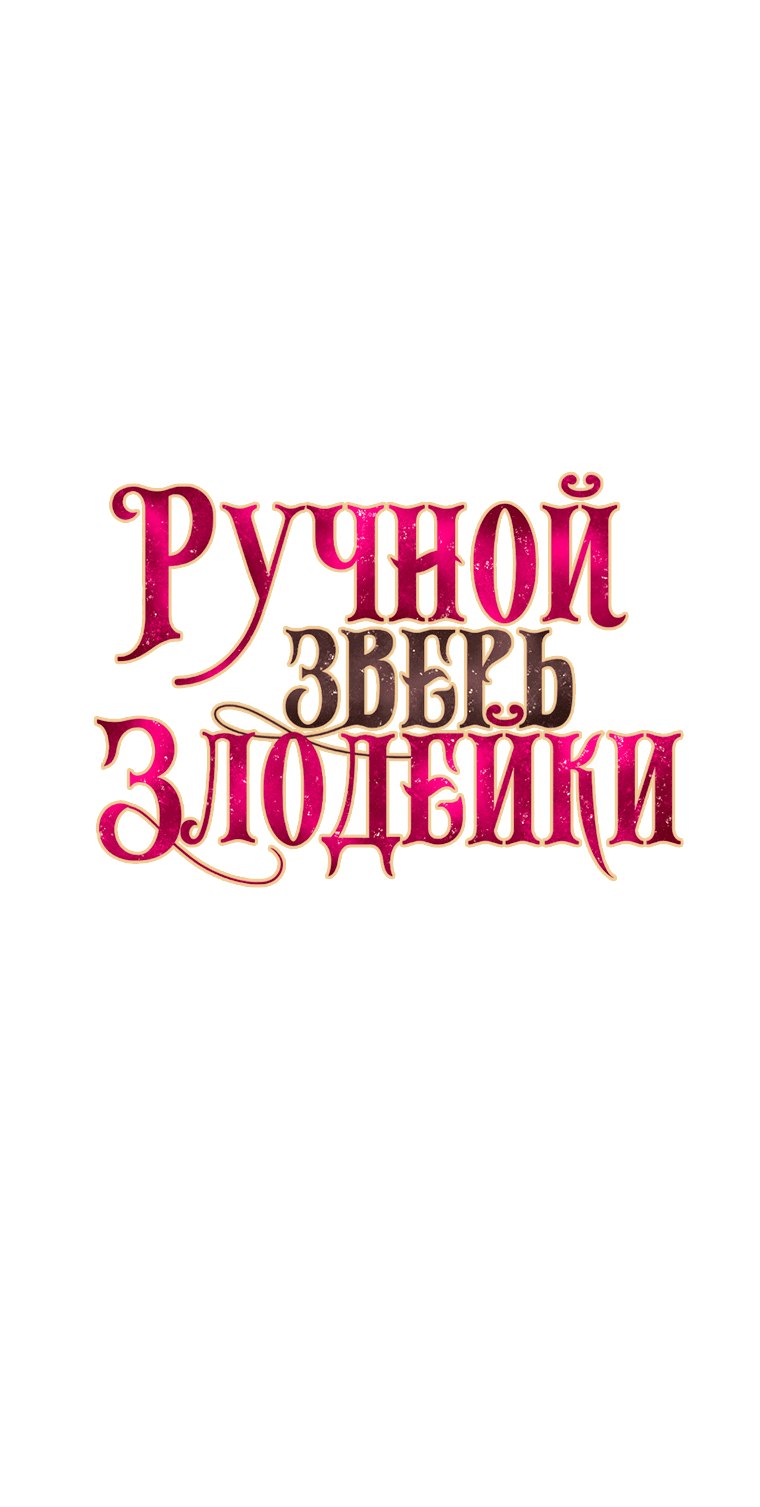 Манга Ручная зверушка злодейки - Глава 64 Страница 45