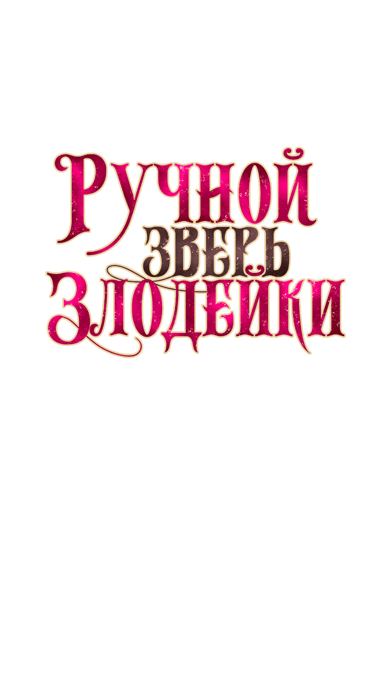 Манга Ручная зверушка злодейки - Глава 65 Страница 9