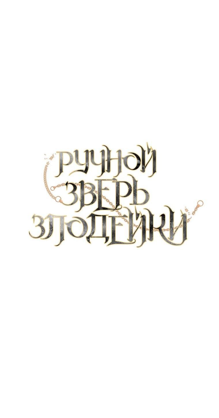 Манга Ручная зверушка злодейки - Глава 82 Страница 18