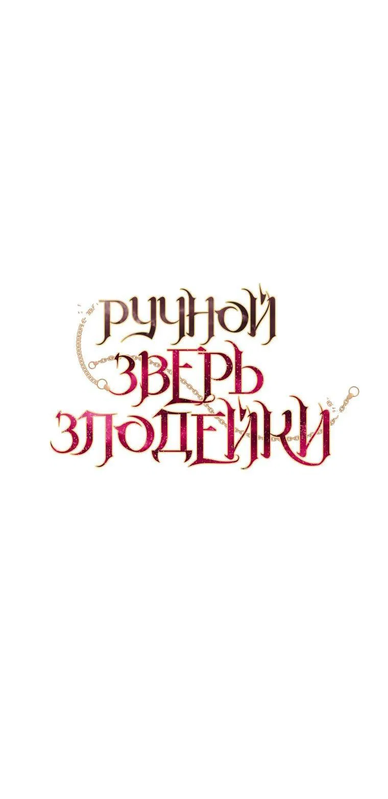 Манга Ручная зверушка злодейки - Глава 87 Страница 40