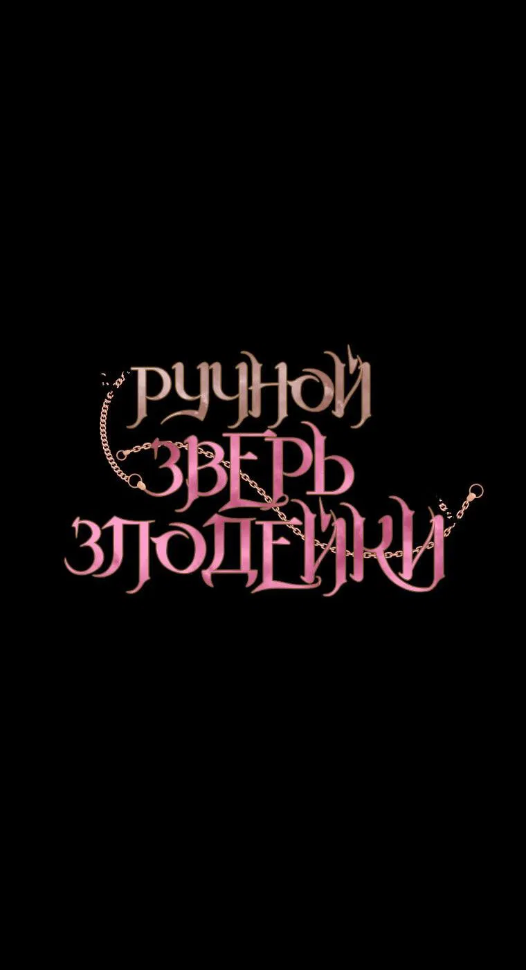 Манга Ручная зверушка злодейки - Глава 90 Страница 14
