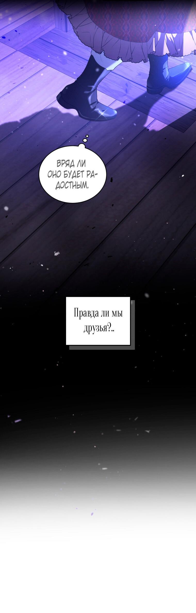 Манга Ручная зверушка злодейки - Глава 89 Страница 30