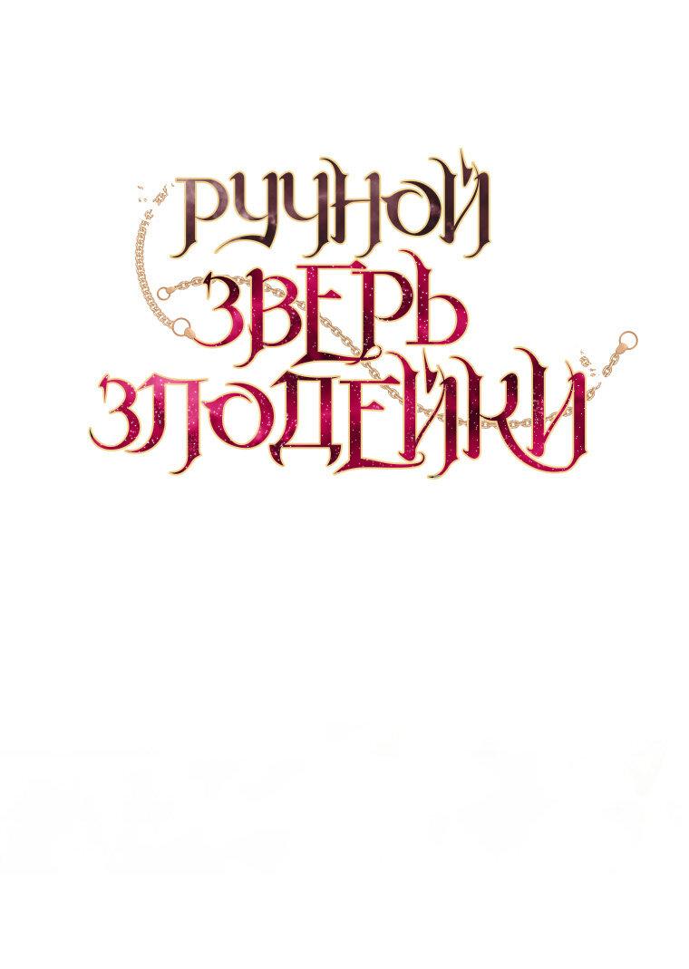 Манга Ручная зверушка злодейки - Глава 98 Страница 1