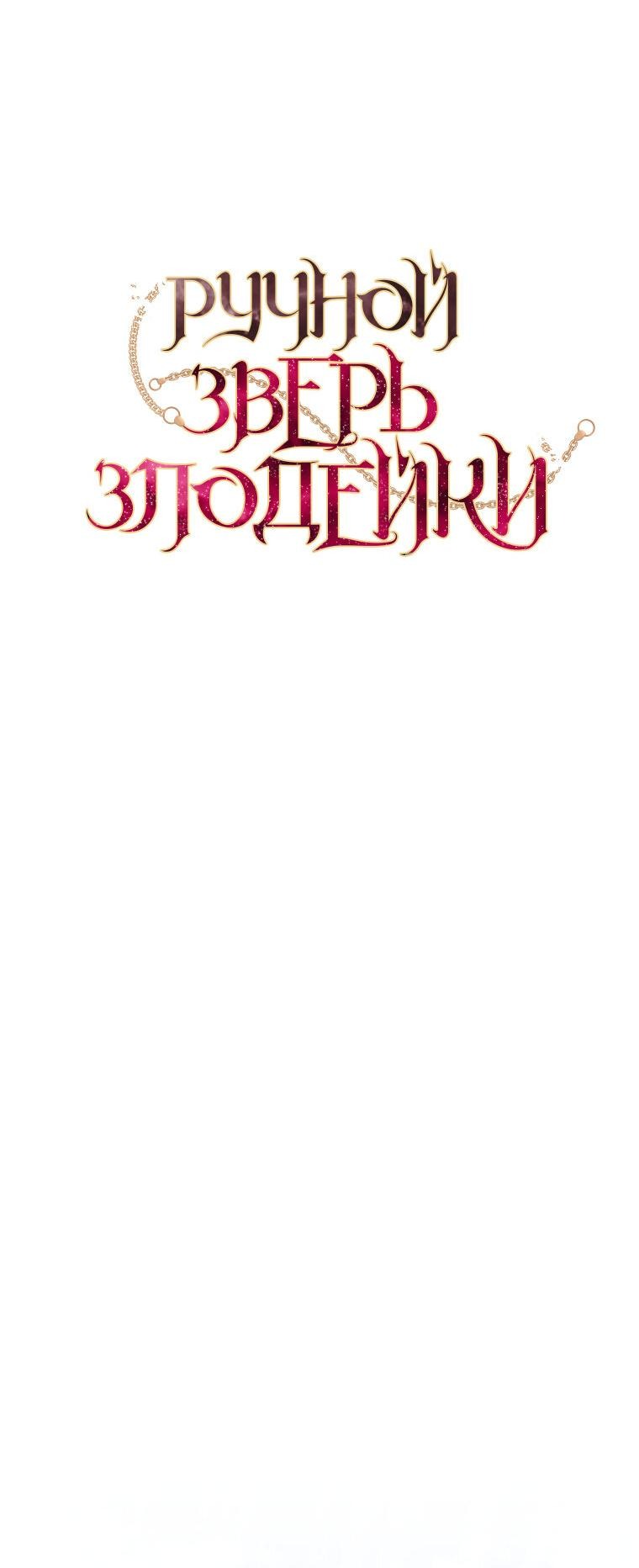 Манга Ручная зверушка злодейки - Глава 97 Страница 40