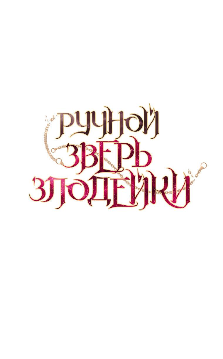 Манга Ручная зверушка злодейки - Глава 96 Страница 16