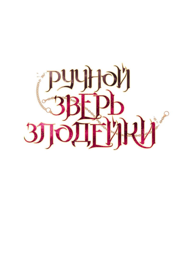 Манга Ручная зверушка злодейки - Глава 94 Страница 39