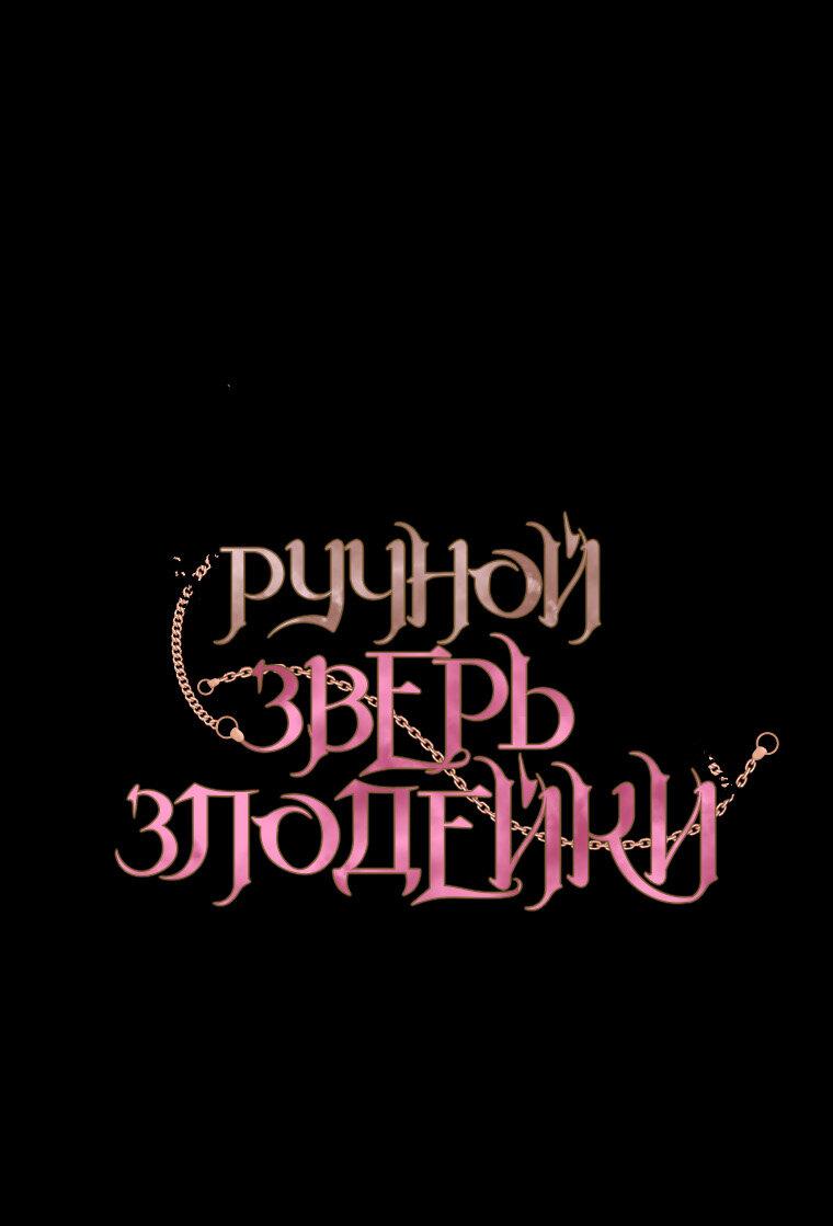 Манга Ручная зверушка злодейки - Глава 92 Страница 11