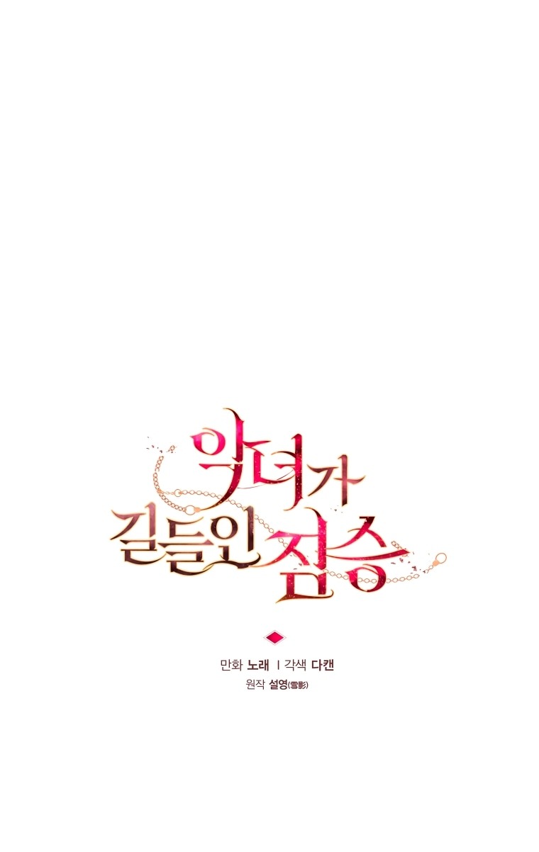 Манга Ручная зверушка злодейки - Глава 101 Страница 33