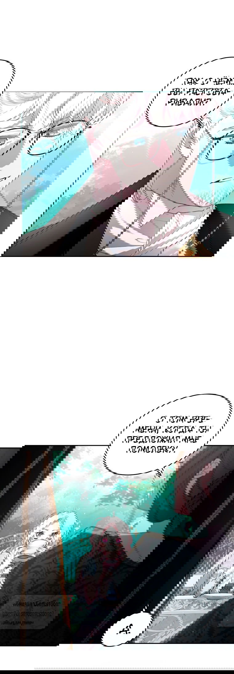 Манга Ручная зверушка злодейки - Глава 101 Страница 7