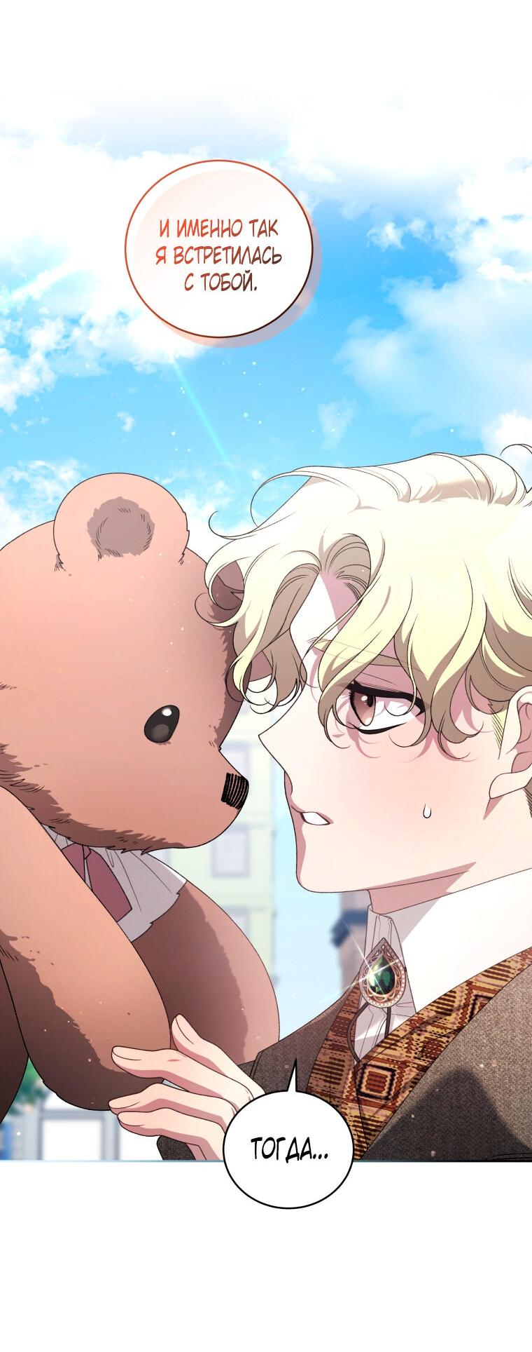 Манга Ручная зверушка злодейки - Глава 103 Страница 5